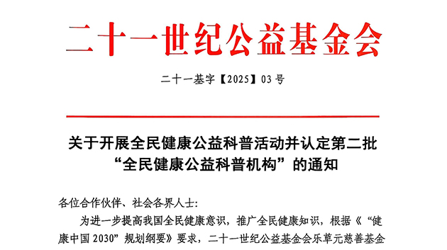 关于开展全民健康公益科